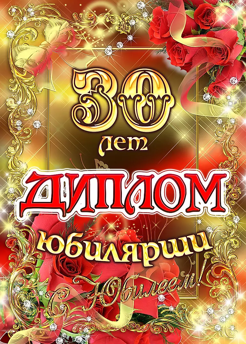 Плакат Жемчужная свадьба - 30 лет