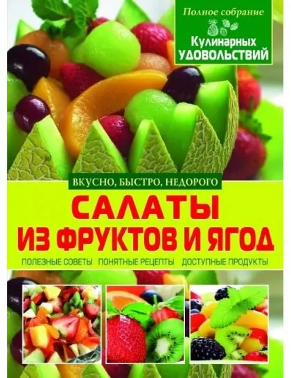 Что приготовить из ягод и фруктов: рецепты для худеющих и кулинаров