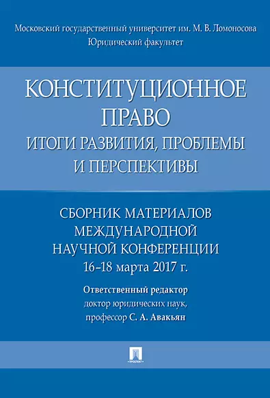 Сурен Авакьян: Конституционное право России. Учебный курс. Учебное пособие. В 2-х томах. Том 1