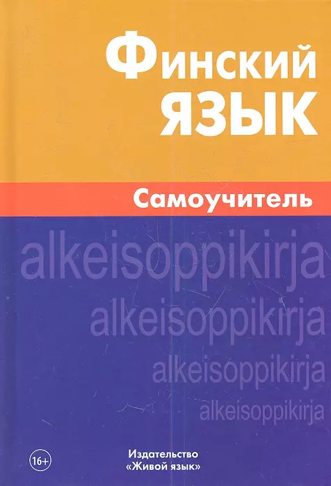 Финский язык. Самоучитель (Надежда Братчикова) - купить книгу с доставкой в  интернет-магазине «Читай-город». ISBN: 978-5-8033-0943-7