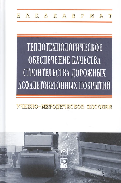 Руководство по строительству дорожных асфальтобетонных покрытий