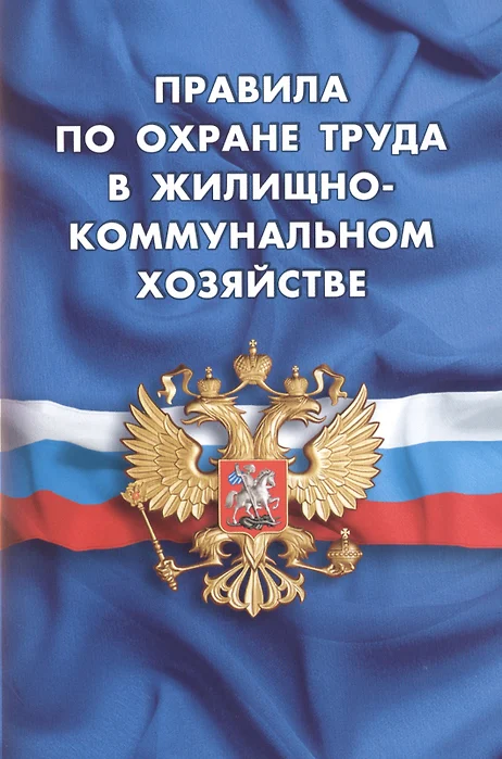 Правила охраны труда в водопроводно канализационном хозяйстве 2020