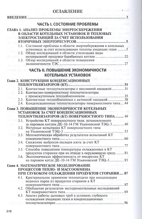 Энергосбережение в котельных установках тэс и систем теплоснабжения