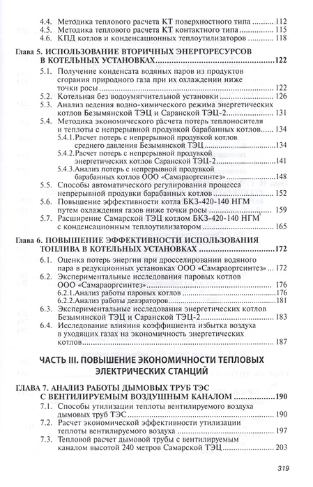 Энергосбережение в котельных установках тэс и систем теплоснабжения