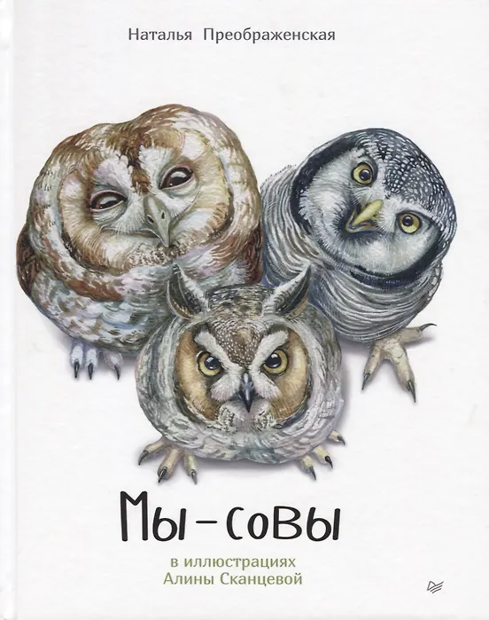 Мы - Совы (Наталья Преображенская) - купить книгу с доставкой в  интернет-магазине «Читай-город». ISBN: 978-5-00116-140-0