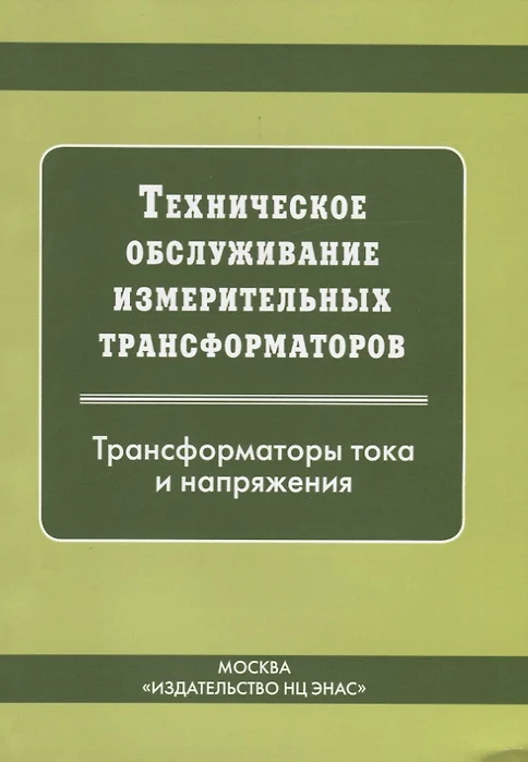 Техническое обслуживание и ремонт измерительных трансформаторов напряжения