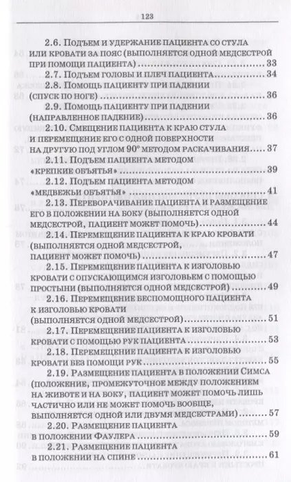 Перемещение пациента к изголовью кровати одной медсестрой