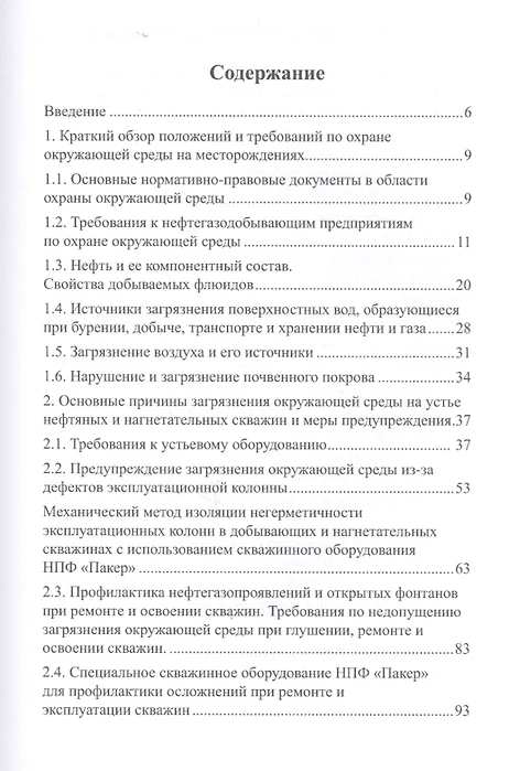 Основные требования охраны окружающей среды при ремонте скважин