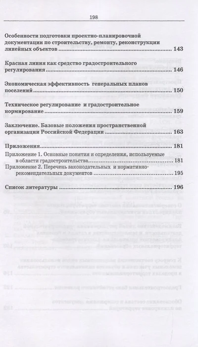 Градостроительное зонирование и планировка территории