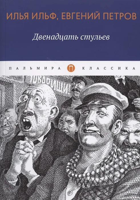 Персонажи двенадцати стульев ильфа и петрова