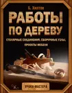 Билл хилтон работы по дереву дизайн и изготовление мебели лучшие проекты мебели для дома