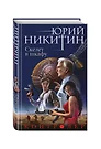 Юрий никитин контроллер скелет в шкафу