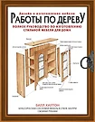 Работы по дереву полное руководство по изготовлению стильной мебели