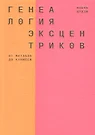 Нобуо цудзи генеалогия эксцентриков от матабэя до куниеси