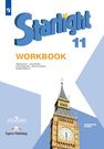 Английский язык 11 класс starlight workbook