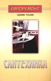 Сантехника