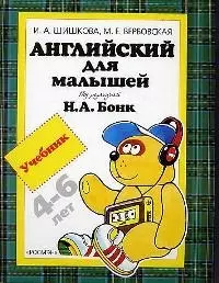 Английский Для Малышей: Учебник, 4-6 Лет (Ирина Шишкова) - Купить.