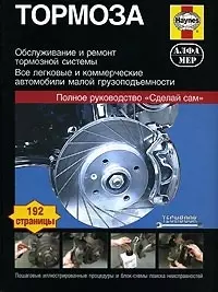 Тормоза. Руководство по обслуживанию, диагностике и ремонту тормозных систем