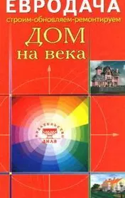 Дом на века (мягк)(Евродача Строим обновляем ремонтируем). Мастеровой С. (Диля)