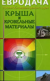 Крыша и кровельные материалы (мягк)(Евродача Строим обновляем ремонтируем). Мастеровой С. (Диля)