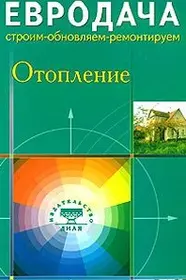 Отопление (мягк) (Евродача Строим обновляем ремонтируем). Мастеровой С. (Диля)