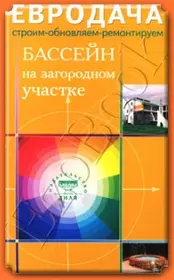 Бассейн на загородном участке (мягк) (Евродача Строим обновляем ремонтируем). Мастеровой С. (Диля)