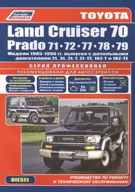 Toyota Land Cruiser 70 Prado Модели 1985-96 гг. выпуска с дизельными двигателями Устройство, техническое обслуживание и ремонт (черно-белое издание) (мягк) (Альстен)