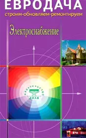 Электроснабжение (мягк) (Евродача Строим обновляем ремонтируем) Мастеровой С. (Диля)