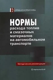 Руководство по экономии топлива и смазочных материалов на автомобильном транспорте