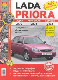 Автомобили Lada Priora. Эксплуатация, обслуживание, ремонт. Иллюстрированное практическое пособие.