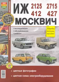 ИЖ 2715,2125,412 Москвич 412 ,427 Эксплуатация. обслуживание, ремонт