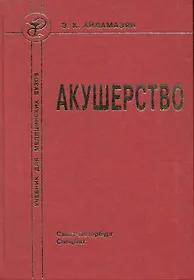 Акушерство : учебник для медицинских вузов 7-е изд.