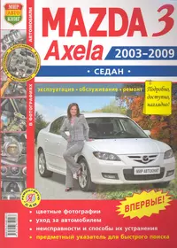 Автомобили Mazda 3, Axela  (2003-2009 гг.) седан. Эксплуатация, обслуживание, ремонт. Иллюстрированное практическое пособие.