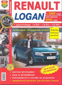 Автомобили Renault / Dacia Logan с 2005 г., рестайлинг 2010 г.). Эксплуатация, обслуживание, ремонт: практическое пособие