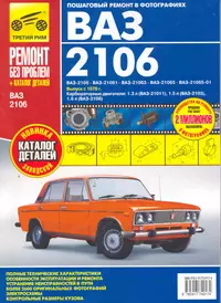 ВАЗ 2106 + кат. дет. с 1976 г. бенз. дв. 1.3 1.5 1.6 цв. фото рук. по рем.//с 1976 г.//