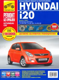 Hyundai i20 с 2008 г. бенз. дв. 1.2 1.4 1.6 цв. фото рук. по рем.//с 2008 г.//