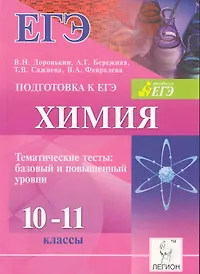 Химия. Подготовка к ЕГЭ. Тематические тесты. Базовый и повышенный уровни. 10-11 классы : учебно-методическое пособие