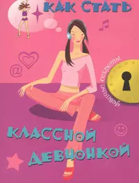 Барбара кислинг как стать дрянной девчонкой в постели руководство для хороших девочек