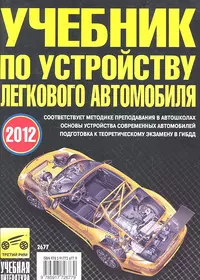 Учебник по устройству легкового автомобиля