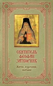 Святитель Феофан Затворник : Житие, изречения, святыни / в подарочном футляре + освященная икона