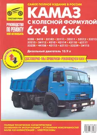 КАМАЗ-5320 53215 43310 43118 (6х4 и 6х6) цв/сх. рук. по рем.