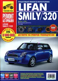 Lifan Smily/320 с 2008 г., бенз. дв. 1.3 л. Руководство по эксплуатации, техническому обслуживанию и ремонту.