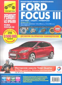 Ford Focus III хетч./сед./унев. с 2011 г., бенз. дв. 1.6, 2.0, цв. фото, рук. по рем.