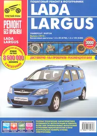 Lada Largus, универсал/фургон c 2012 г. бенз. дв. 1.6 л :  Руководство по эксплуатации, техническому обслуживанию и ремонту.