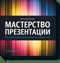 Алексей каптерев мастерство презентации