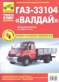 ГАЗ 33104 «Валдай». Дизельный двигатель 4,8 л. (ММЗ-245.7Е2):руководство по техническому обслуживанию и ремонту