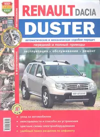 Автомобили Renault / Dacia Duster (с 2011 г.). Эксплуатация, обслуживание, ремонт. Иллюстрированное практическое пособие.