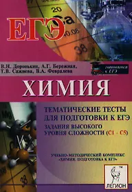 Химия. Тематические тесты для подготовки к ЕГЭ. Задания высокого уровня сложности (С1-С5): учебно-методическое пособие / 3-е изд., исправ. и дополн.