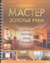 Мастер золотые руки. / Потолок. Стены. Полы. Балкон