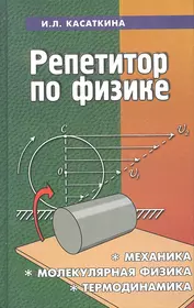 Репетитор по физике: механика, молекулярная физика, термодинамика / 14-е изд.